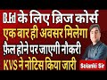 B. Ed वालों के लिए ब्रिज कोर्स का नोटिस जारी| एक बार में करना होगा पास वरना जाएगी नौकरी