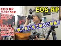 【カメラ】EOS RPとEOS Rを実際に一緒に使ってみての感想！