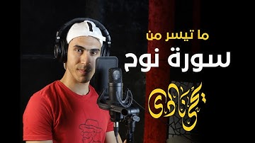 فَقُلْتُ اسْتَغْفِرُوا رَبَّكُمْ إِنَّهُ كَانَ غَفَّارًا || القارئ يحيي نادي