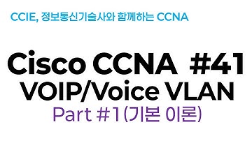 시스코(Cisco) CCNA #41(VOIP/Voice VLAN) part#1(기본이론)
