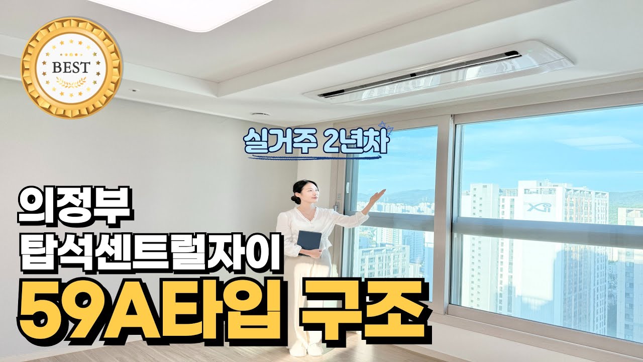 의정부 탑석센트럴자이 아파트 24평 59A 내부구조(ft.탑석자이원탑부동산)