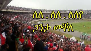 Mekelle Kenema Song Lele Ganta Mekelle ለለ ለለ ጋንታ መቐለ 2017