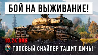 Ветерана 85К боев зажали в угол толпой! Битва на выживание в World of Tanks!