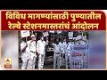 Pune Station master andolan | विविध मागण्यांसाठी पुण्यातील रेल्वे स्टेशनमास्तरांचं आंदोलन |ABP Majha
