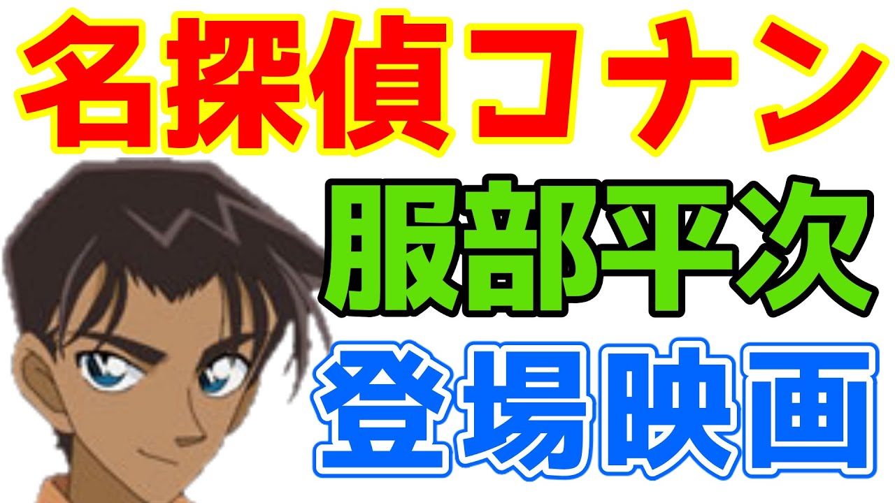 名探偵コナン 服部平次 映画登場まとめ 比較 ランキング Youtube