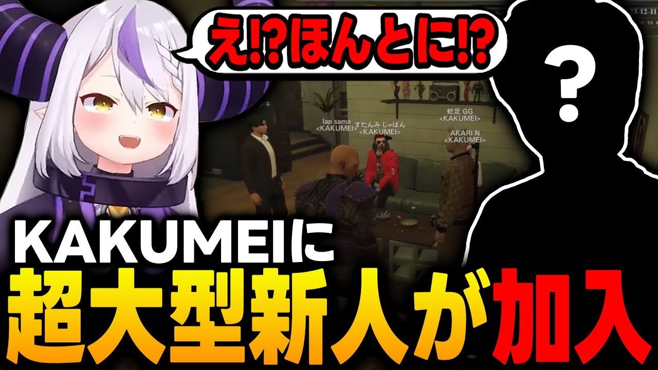 【VCR GTA2】世界大会を経験したFPSの元プロである超大型新人がKAKUMEIに電撃加入してテンションの上げるラプ様【ラプラス・ダークネス/ホロライブ/切り抜き】