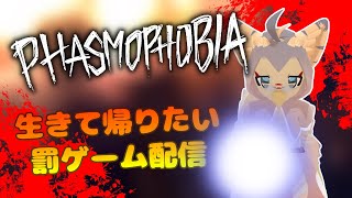 【ケモノ系VTuber】既に帰りたい心霊調査員【Phasmophobia】