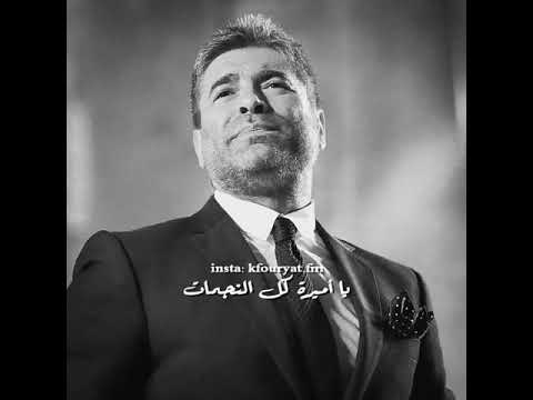 وائل كفوري يا آميره كل النجمات