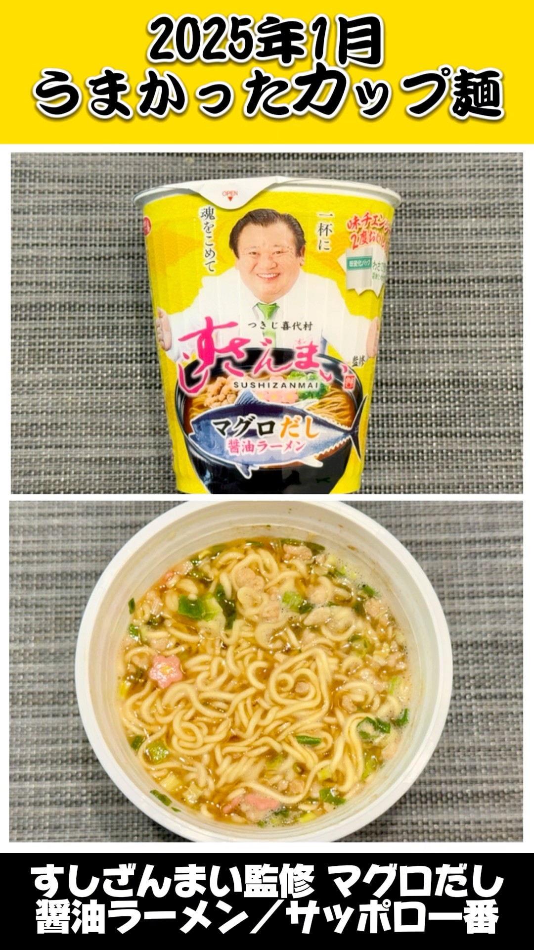 2025年1月のうまかったカップ麺【B級フード研究家・野島慎一郎