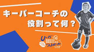 キーパーコーチの役割ってなに？｜U-15育成年代指導者のための聞き流し学習音声