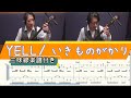 【YELL/ いきものがかり】三味線で弾いてみた♪『楽譜付き』(Shamisen TAB)