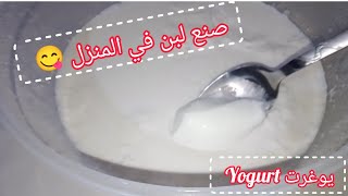 طريقة عمل لبن في المنزل (يوغرت) Yogurt بمكونين فقط أسرع وانجح طريقه?