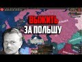 ВЫЖИТЬ ЗА ПОЛЬШУ В HEARTS OF IRON 4 С IRONMAN