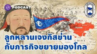 เจงกิสข่านและลูกหลาน กุบไลข่านกับภารกิจขยายมองโกล | 8 Minutes History EP.24