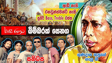 Bimbarak Senaga - Gunadasa Kapuge