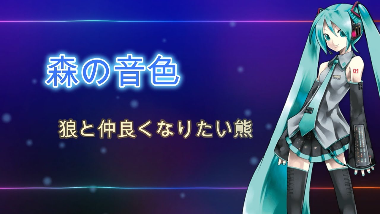 森の音色feat 初音ミク 【リリックビデオ】 Youtube 
