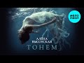 Алёна Высотская - Тонем | Single, 2014 | 12+