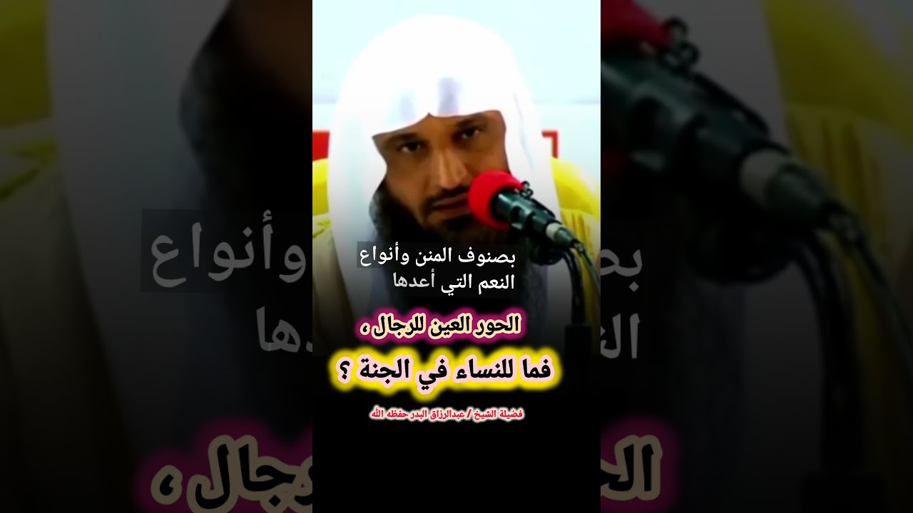 الحور العين للرجال ، فما للنساء في الجنة ؟ - الشيخ عبد الرزاق البدر