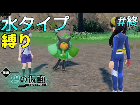 【碧の仮面】これにて前編終了！続きは後編で！　水タイプ縛りの旅　#14【ポケモンSV】