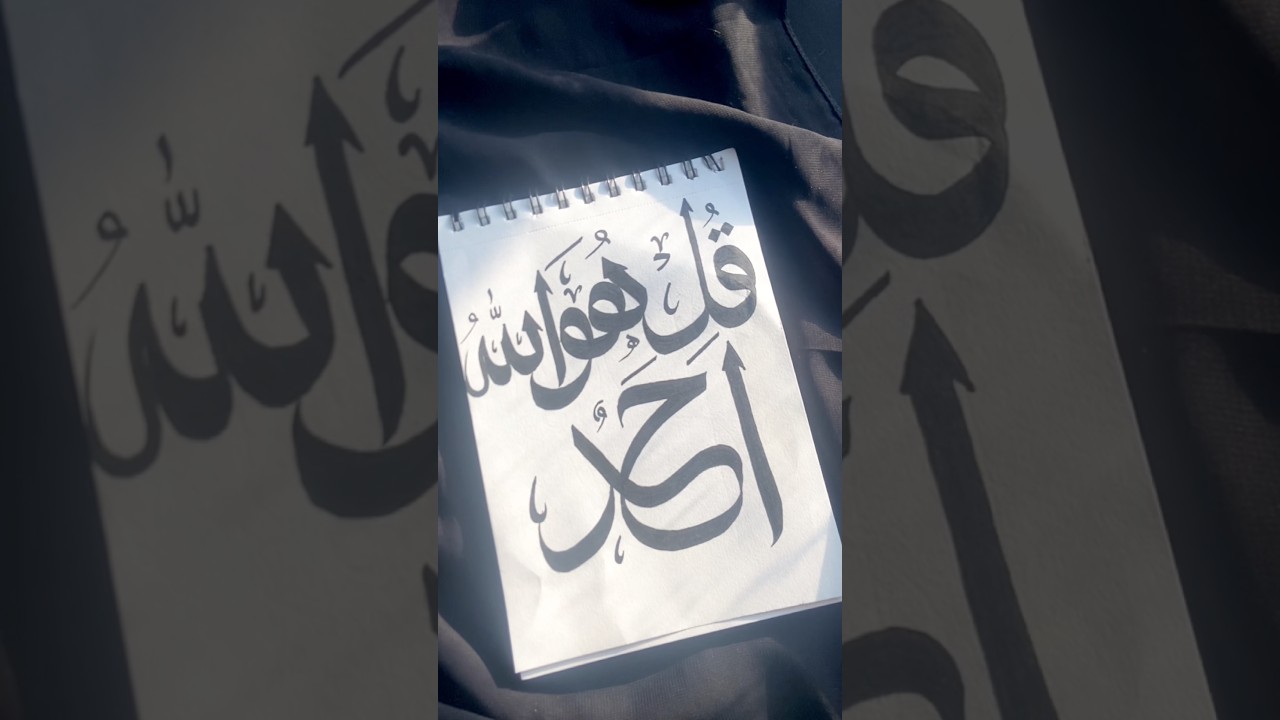 Surah Al-Ikhlas (Qul Huwa Allahu Ahad) in Arabic Calligraphy #shorts #surah #islamicvideo