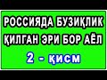 Rossiyada buzuqlik qilgan eri bor ayol (2-qism) | Россияда бузиқлик қилган эри бор аёл (2-қисм)