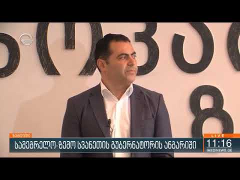 სამეგრელო-ზემო სვანეთის სახელმწიფო რწმუნებულის ორი წლის საქმიანობის ანგარიში