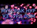 МУБОРАК НУР УЗ ТУРД ЛОМ 2020 ИМАТ ЛУТФИШОЕВ 