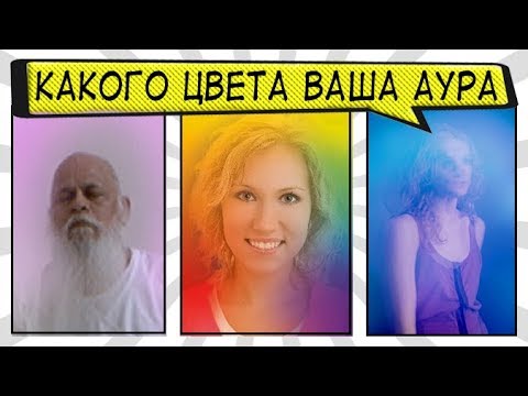 Как увидеть ЦВЕТ АУРЫ - Значение цветов