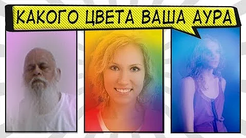 Как увидеть ЦВЕТ АУРЫ - Значение цветов