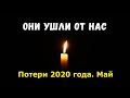 Знаменитости, умершие в мае 2020 года / Кто из звезд ушел из жизни?