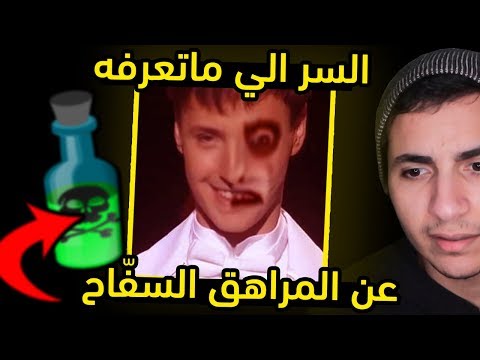 حقيقة القصة الي ارعبت الملايين قصة ديفيد وكيف سم م طلاب المدرسة