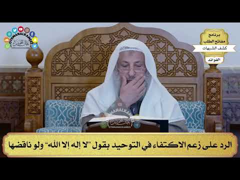 44 - الرد على زعم الاكتفاء في التوحيد بقول لا إله إلا الله ولو ناقضها - عثمان الخميس