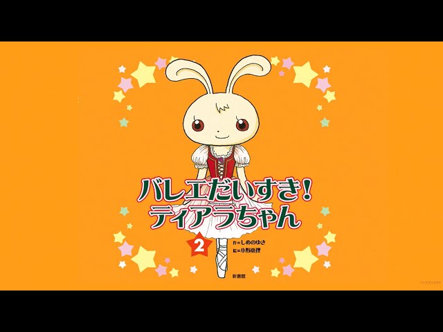 バレエだいすき！ ティアラちゃん（2） - YouTube