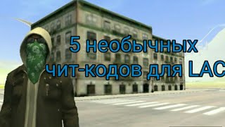 5 необычных чит-кодов для LAC