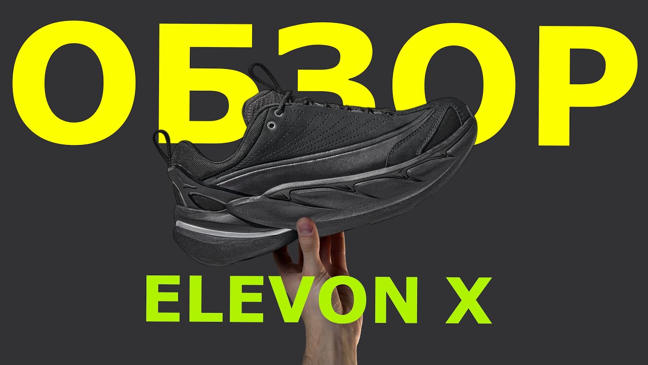 ВЫ ТОЧНО ПРЕДСТАВЛЯЛИ ИХ ИНАЧЕ! ОБЗОР HOKA ELEVON X