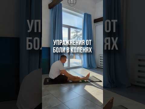 Упражнения от боли в коленях short #упражнения #больвколене #артрозсуставов #short #колени