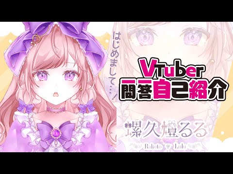 【自己紹介】Vtuber一問一答自己紹介【螺久燈るる/#新人Vtuber】