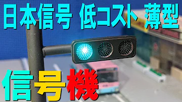 コマドリ用信号機 コマドリ用信号機