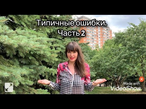 ТИПИЧНЫЕ ОШИБКИ. Часть 2