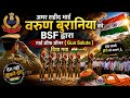 अमर शहीद भाई वरूण बुरानियां को BSF द्वारा गार्ड ऑफ ऑनर { Gun Salute } दिया गया 🇮🇳🫡 varun bsf