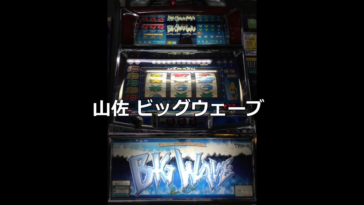 レトロ パチスロ】 山佐 ビッグウェーブ - YouTube