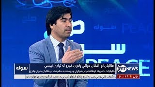 Sola - 28 July 2019 |  سوله: طالبان او افغان دولتي پلاوي خبرو ته تیاري نیسي