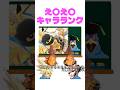 ㊗️150万再生!健全注意♥スマブラえ〇え〇女キャラランク #shorts #スマブラsp #ランキング
