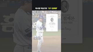 '박승규 명언' 그냥 나온게 아님