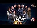 حصرياااا الحلقة 6 من مسلسل تحت الارض موسم حار بطولة مكسيم خليل لجين اسماعيل