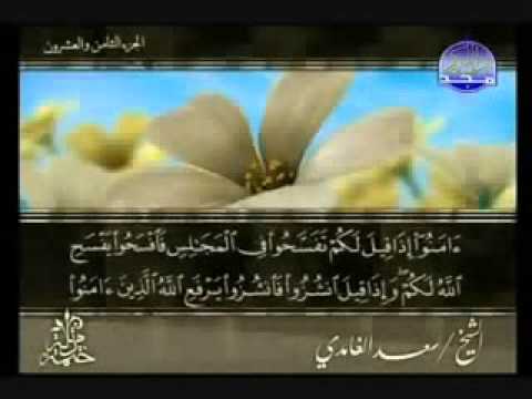 سورة المجادلة الشيخ سعد الغامدي Al Mujadilah