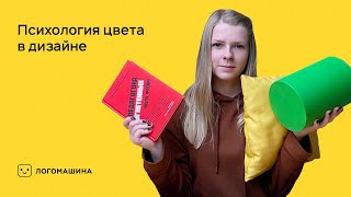 Психология цвета в дизайне | Логомашина учит