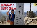 20km越えの雲取山日帰り登頂挑戦！美しい景色と限界突破の瞬間　親子登山【雲取山　日帰り】20230429　鴨沢ルート　丹波山村村営駐車場から雲取山荘までピストンコース　日本百名山　東京都最高峰