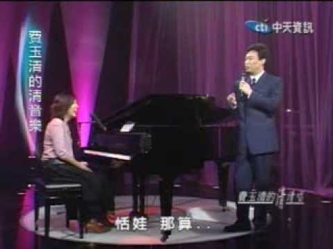 清清唱 費玉清 友情
