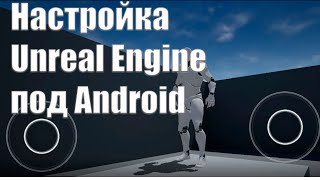 Настройка проекта Unreal Engine 4.25 под Android. Уроки Unreal Engine 4.